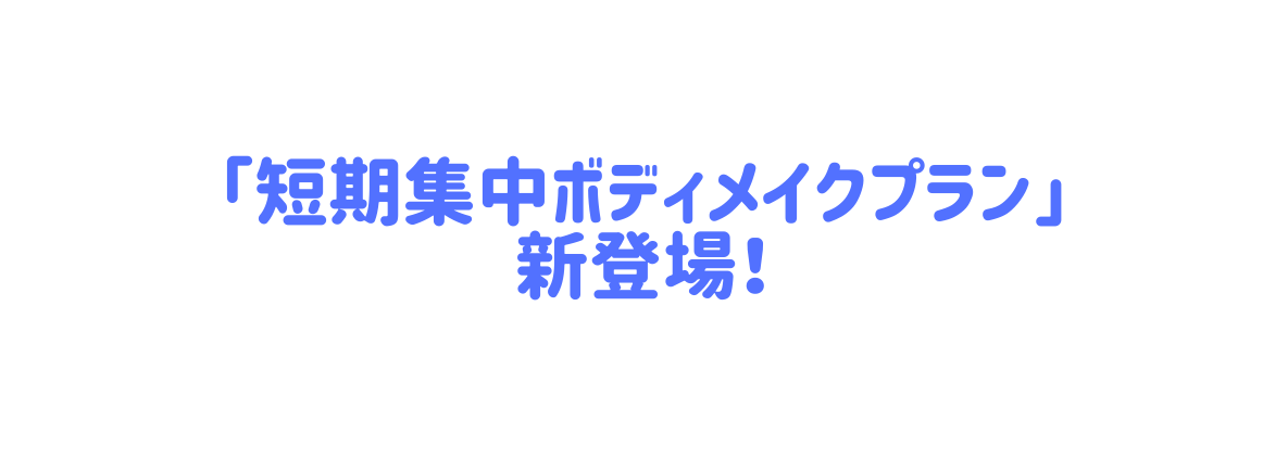 短期集中ボディメイクプラン 新登場